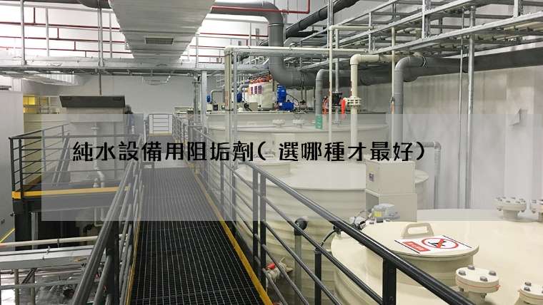 純水設備用阻垢劑(選哪種才最好)
